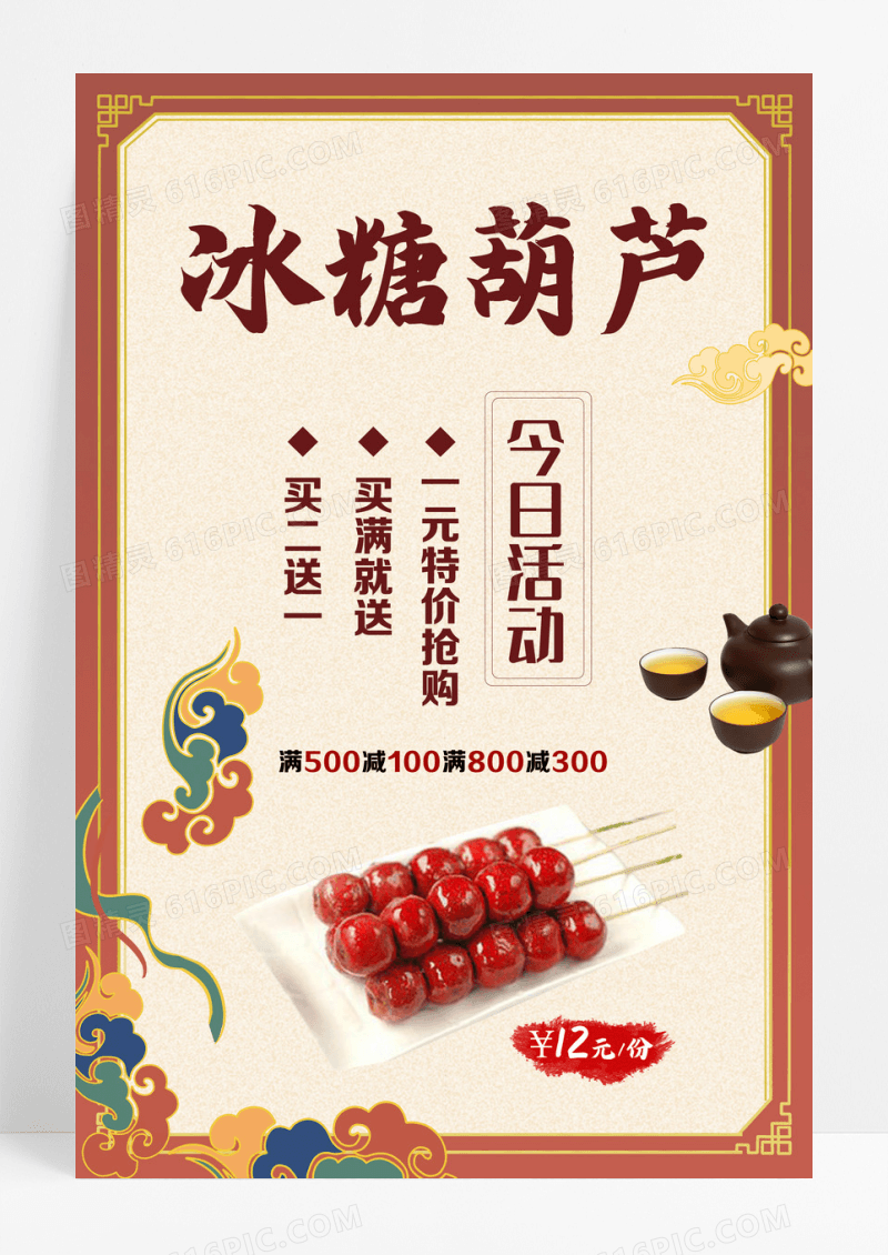 中国传统美食冰糖葫芦海报模板设计 
